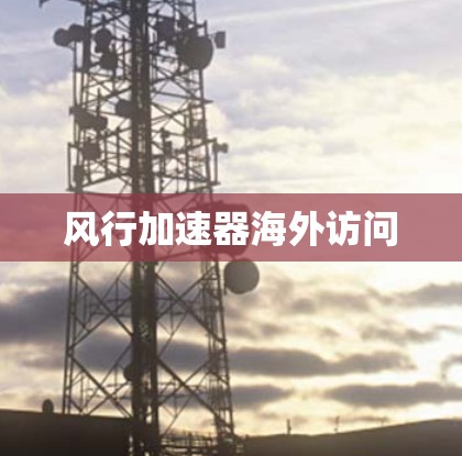 风行加速器海外访问
