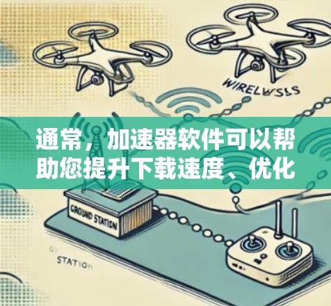 通常,加速器软件可以帮助您提升下载速度、优化文件格式、或者解决文件加载问题。以下是一些常见的加速器软件推荐 通常,加速器软件可以帮助您提升下载速度、优化文件格式、或者解决文件加载问题。以下是一些常见的加速器软件推荐