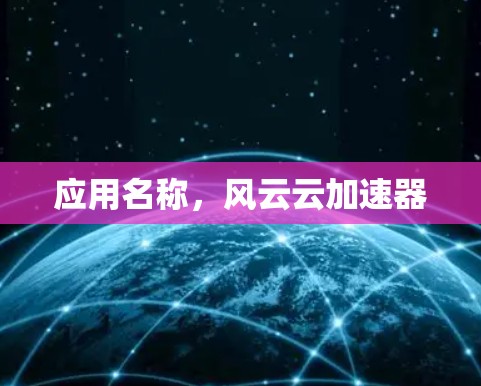 应用名称，风云云加速器