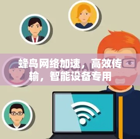 蜂鸟网络加速，高效传输，智能设备专用