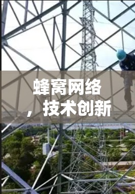 蜂窝网络，技术创新与安全防护