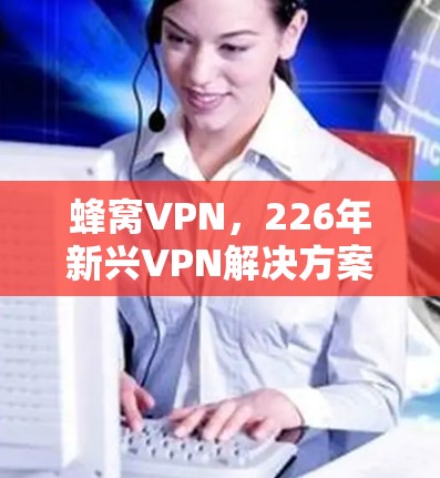 蜂窝VPN，226年新兴VPN解决方案