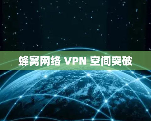 蜂窝网络 VPN 空间突破