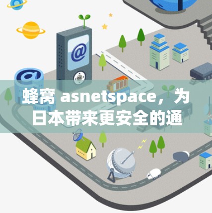 蜂窝 asnetspace,为日本带来更安全的通信体验 蜂窝 asnetspace,为日本带来更安全的通信体验