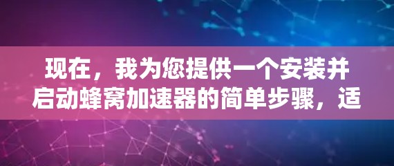 现在，我为您提供一个安装并启动蜂窝加速器的简单步骤，适用于Windows系统
