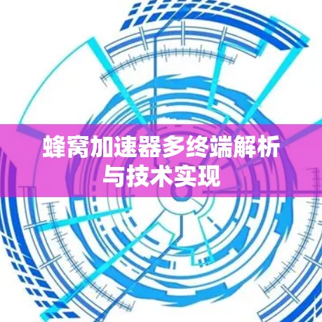 蜂窝加速器多终端解析与技术实现