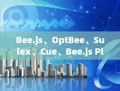 Bee.js、OptBee、Sulex、Cue、Bee.js Plus和BlueBee 是几个常见的蜂窝加速器工具，但具体列表可能会因平台或开发者而异。以下是一些常见的蜂窝加速器工具及其特点