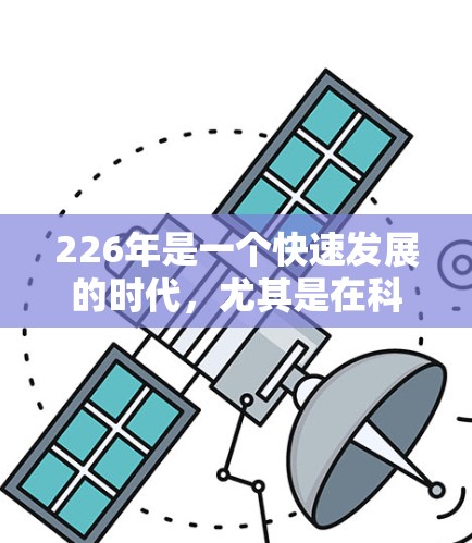 226年是一个快速发展的时代,尤其是在科技行业,蜂窝加速器作为一项重要的工具,将面临更多创新和技术的发展。为了帮助你更好地选择蜂窝加速器,以下是一些推荐和考虑因素,特别是针对226年的趋势和需求 226年是一个快速发展的时代,尤其是在科技行业,蜂窝加速器作为一项重要的工具,将面临更多创新和技术的发展。为了帮助你更好地选择蜂窝加速器,以下是一些推荐和考虑因素,特别是针对226年的趋势和需求