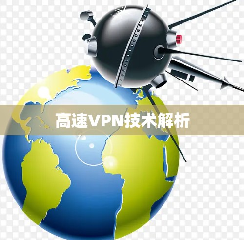 高速VPN技术解析 高速VPN技术解析