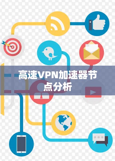 高速VPN加速器节点分析 高速VPN加速器节点分析