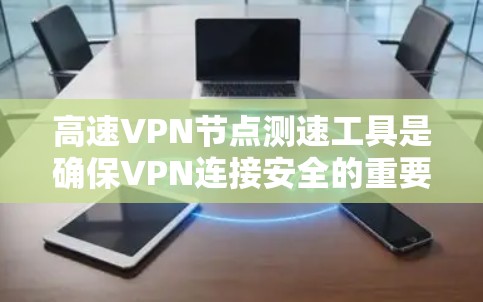 高速VPN节点测速工具是确保VPN连接安全的重要手段,通过测量数据速率和网络状态信息来保护用户隐私和网络安全。以下是对这类工具的详细分析 高速VPN节点测速工具是确保VPN连接安全的重要手段,通过测量数据速率和网络状态信息来保护用户隐私和网络安全。以下是对这类工具的详细分析