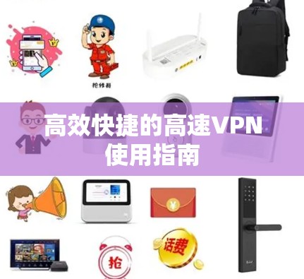 高效快捷的高速VPN使用指南