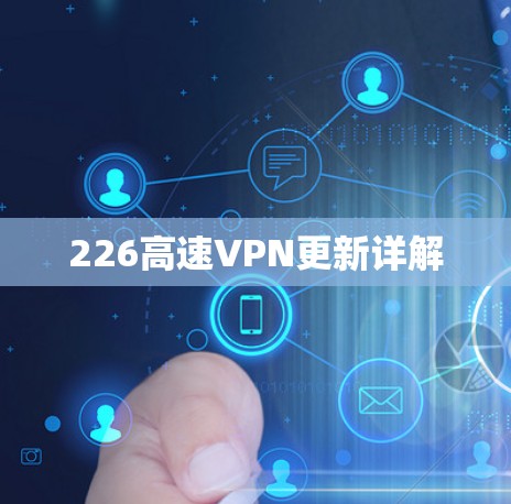 226高速VPN更新详解 226高速VPN更新详解