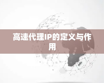 高速代理IP的定义与作用 高速代理IP的定义与作用