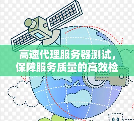 高速代理服务器测试，保障服务质量的高效检查机制
