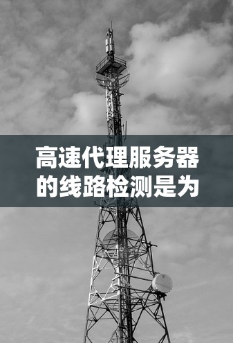 高速代理服务器的线路检测是为了确保服务器正确连接到正确的网络环境,确保服务质量。以下是一些关键步骤和检查要点 高速代理服务器的线路检测是为了确保服务器正确连接到正确的网络环境,确保服务质量。以下是一些关键步骤和检查要点