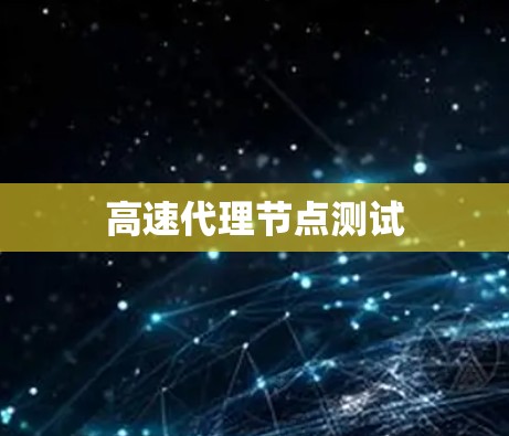 高速代理节点测试 高速代理节点测试