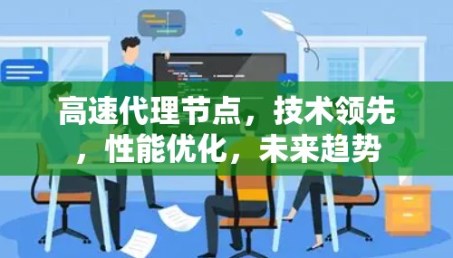 高速代理节点，技术领先，性能优化，未来趋势