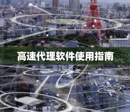 高速代理软件使用指南