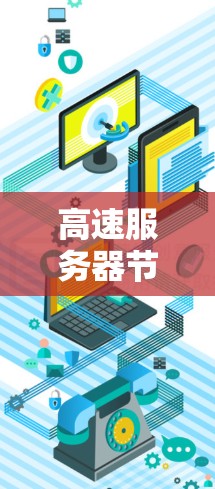 高速服务器节点体验是评估服务器在高速网络环境下的性能和效率,涉及多个关键方面。以下是对该主题的分步解释 高速服务器节点体验是评估服务器在高速网络环境下的性能和效率,涉及多个关键方面。以下是对该主题的分步解释