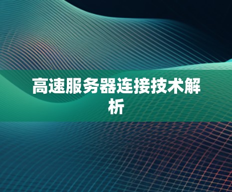 高速服务器连接技术解析