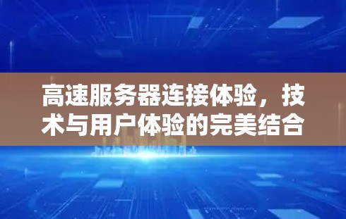 高速服务器连接体验，技术与用户体验的完美结合