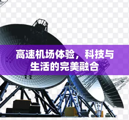高速机场体验，科技与生活的完美融合