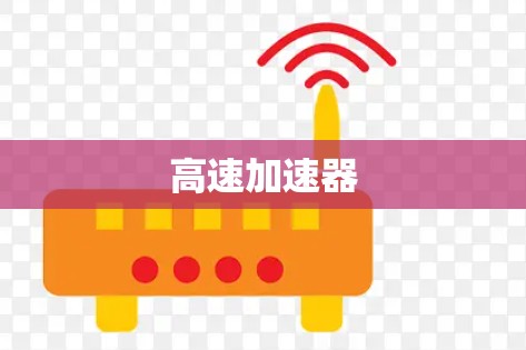 高速加速器 高速加速器