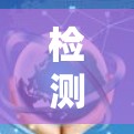检测高速节点服务器连接的步骤如下
