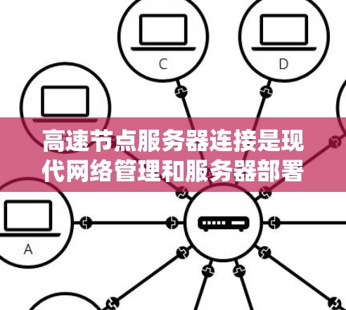 高速节点服务器连接是现代网络管理和服务器部署中的重要环节。以下是一个有序的指南，帮助您系统地学习和掌握高速节点服务器连接的技巧和方法