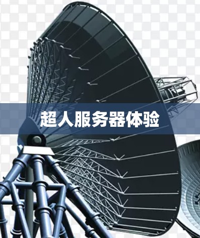 超人服务器体验