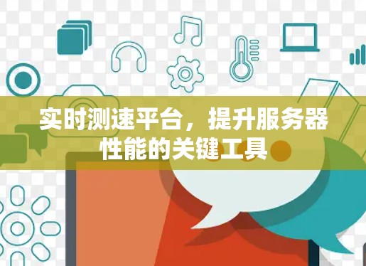 实时测速平台，提升服务器性能的关键工具