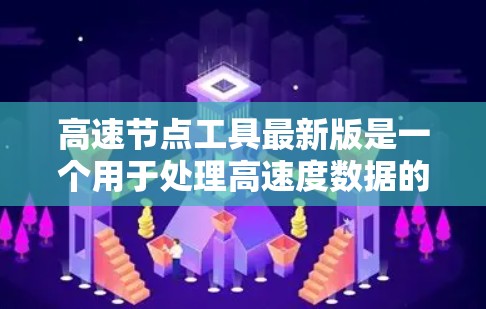 高速节点工具最新版是一个用于处理高速度数据的软件工具,主要用于优化车辆路径、减少等待时间或提高效率。它可能在物流运输、交通管理或高速公路网络分析中应用。以下是对该工具的简要分析 高速节点工具最新版是一个用于处理高速度数据的软件工具,主要用于优化车辆路径、减少等待时间或提高效率。它可能在物流运输、交通管理或高速公路网络分析中应用。以下是对该工具的简要分析