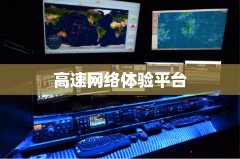 高速网络体验平台