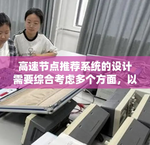 高速节点推荐系统的设计需要综合考虑多个方面，以确保在高并发和高可用性下的稳定性和响应速度。以下是一个详细的分步指南，帮助您设计和实现这个系统