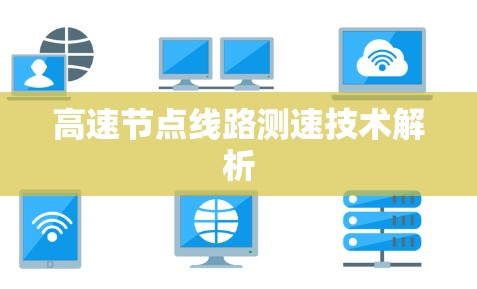 高速节点线路测速技术解析 高速节点线路测速技术解析