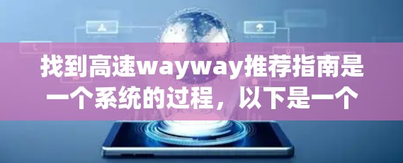 找到高速wayway推荐指南是一个系统的过程，以下是一个清晰的步骤指南，帮助你找到适合的目的地的高速wayway线路