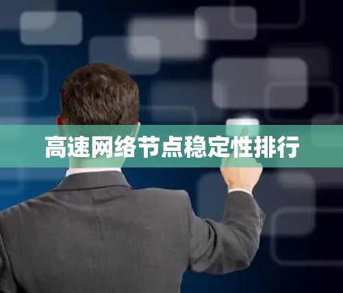 高速网络节点稳定性排行