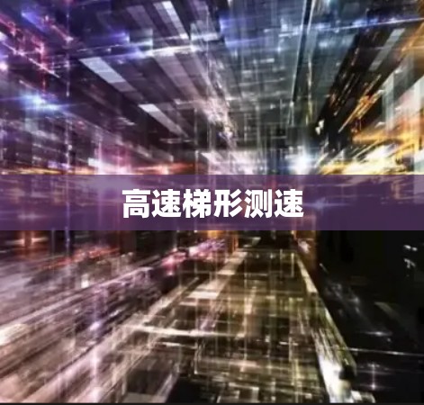 高速梯形测速 高速梯形测速