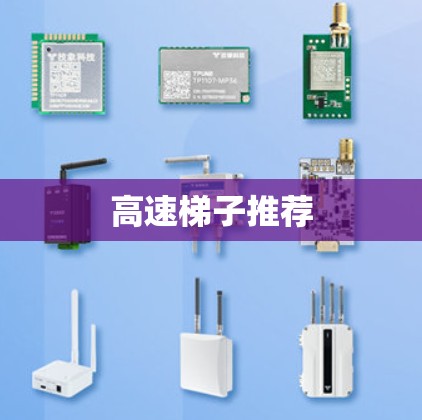 高速梯子推荐