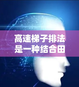 高速梯子排法是一种结合田径策略和物理原理的跑步排法，旨在通过调整起跑策略和冲刺加速，提升跑步成绩。以下是关于高速梯子排法的详细分析