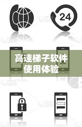 高速梯子软件使用体验 高速梯子软件使用体验