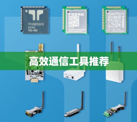 高效通信工具推荐