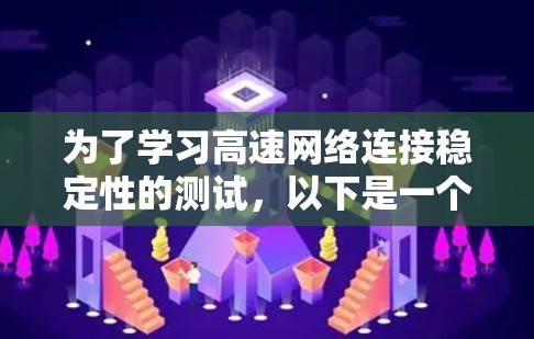为了学习高速网络连接稳定性的测试，以下是一个清晰、有序的步骤指南