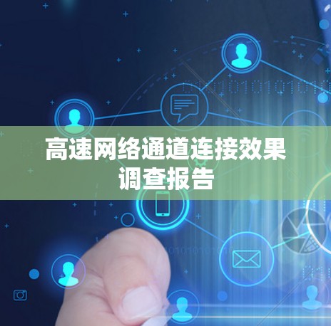 高速网络通道连接效果调查报告 高速网络通道连接效果调查报告