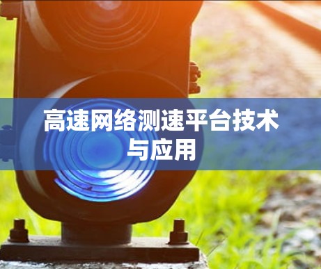 高速网络测速平台技术与应用