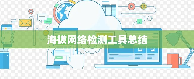 海拔网络检测工具总结