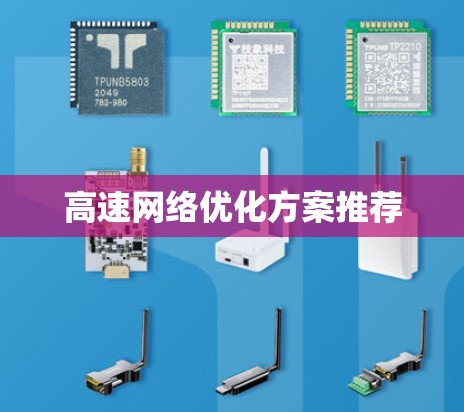 高速网络优化方案推荐 高速网络优化方案推荐