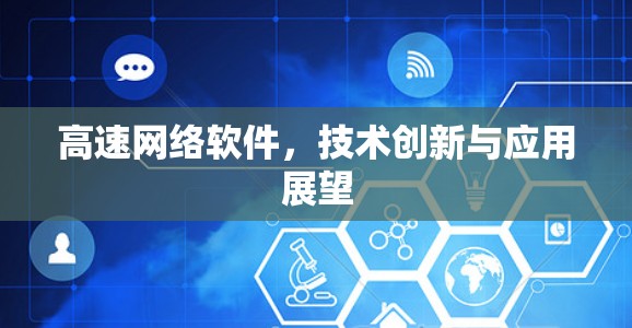 高速网络软件,技术创新与应用展望 高速网络软件,技术创新与应用展望