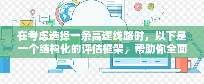 在考虑选择一条高速线路时，以下是一个结构化的评估框架，帮助你全面考虑